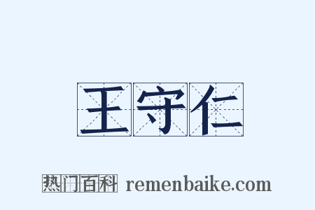 王守仁是什么意思的图片